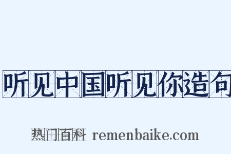 听见中国听见你造句是什么意思的图片